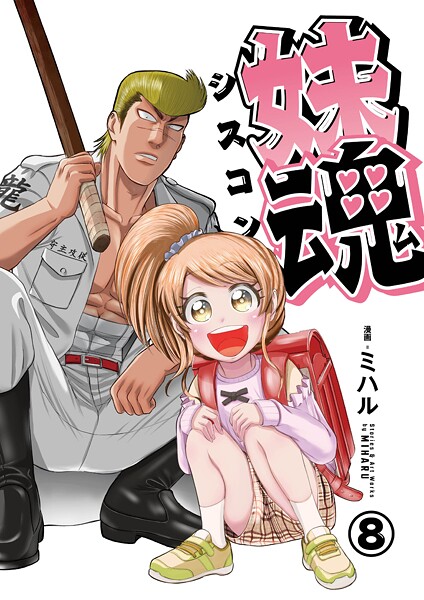 妹魂 〜走り屋の最強お兄ちゃんが妹を溺愛しすぎてシャバい件〜 （8）