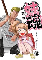 妹魂 〜走り屋の最強お兄ちゃんが妹を溺愛しすぎてシャバい件〜 （8）