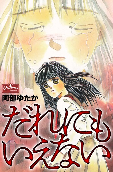 だれにもいえない 1