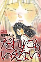 だれにもいえない 1