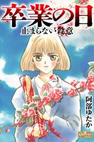 卒業の日 止まらない殺意 1