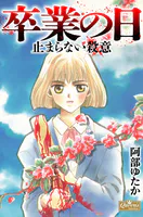 卒業の日 止まらない殺意