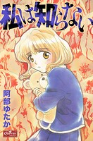 私は知らない 1