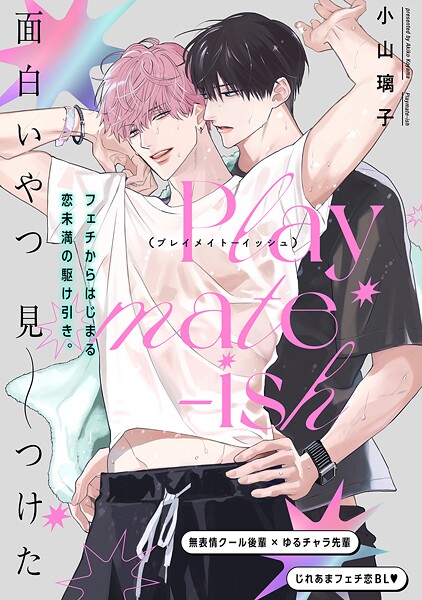 Playmate-ish プレイメイト-イッシュ（単話）