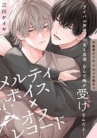 メルティボイス×オフレコード volume.1
