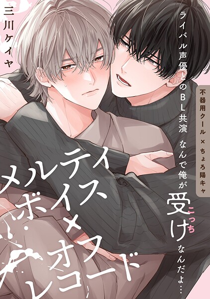 メルティボイス×オフレコード volume.3