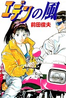 エデンの風 1