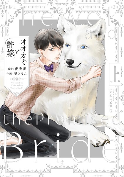 オオカミと許嫁 上