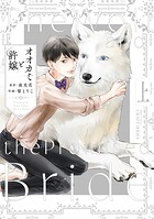 オオカミと許嫁 上