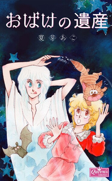 おばけの遺産 1