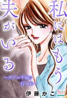 私にはもう夫がいる〜ダブル不倫の行く末〜 1