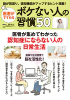 医者がすすめる ボケない人の習慣50