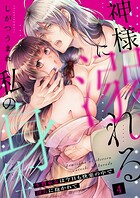 神様に溺れる私の身体〜生贄巫女は今日も快楽の中で淫らに抱かれて〜（4）