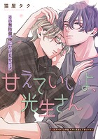 甘えていいよ、光生さん（単話）