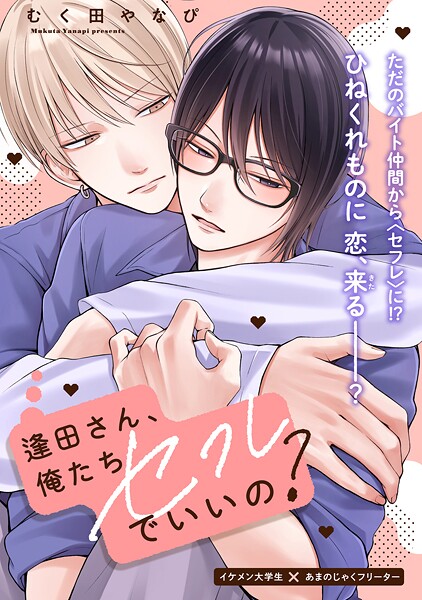 逢田さん、俺たちセフレでいいの？ 1
