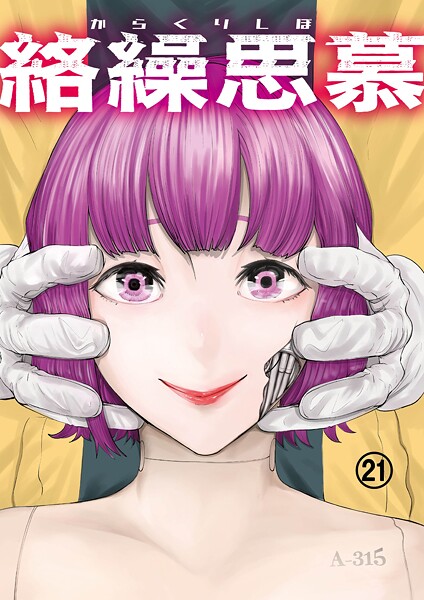 絡繰思慕（21）