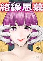 絡繰思慕（単話）