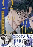 Ωの花燭 共鳴恋情