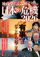 地政学で読み解く 日本の危機2026