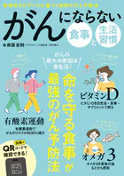 がんにならない 食事と生活習慣
