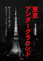 東京アンダーグラウンド