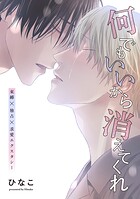 【単話版】何でもいいから消えてくれ 24話
