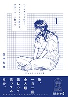 ハンケチーフ持って、タイムマシーン待って、ラストシーン黙って、 1