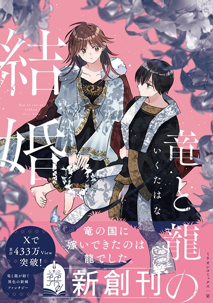 竜と龍の結婚 1
