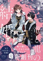 竜と龍の結婚 1