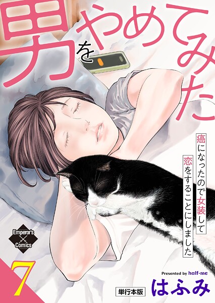 男をやめてみた〜癌になったので女装して恋をすることにしました〜【単行本版】