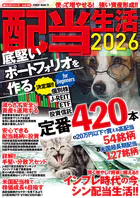 配当生活2026 底堅いポートフォリオを作る