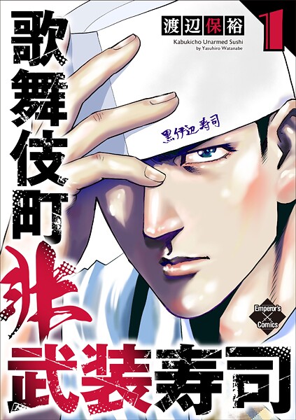 歌舞伎町非武装寿司 1