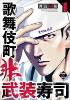 歌舞伎町非武装寿司 1