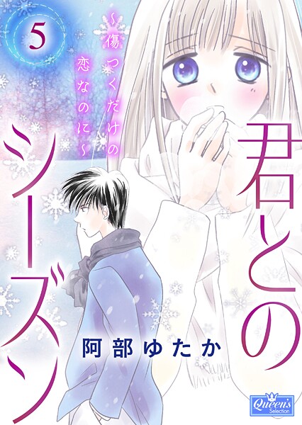 君とのシーズン〜傷つくだけの恋なのに〜 5