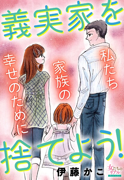 義実家を捨てよう！私たち家族の幸せのために