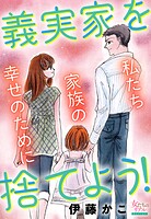 義実家を捨てよう！私たち家族の幸せのために 1