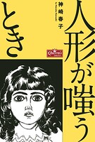 人形が嗤うとき