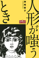 人形が嗤うとき