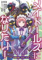 おまかせ！メイドールズ 1