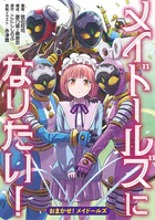 おまかせ！メイドールズ