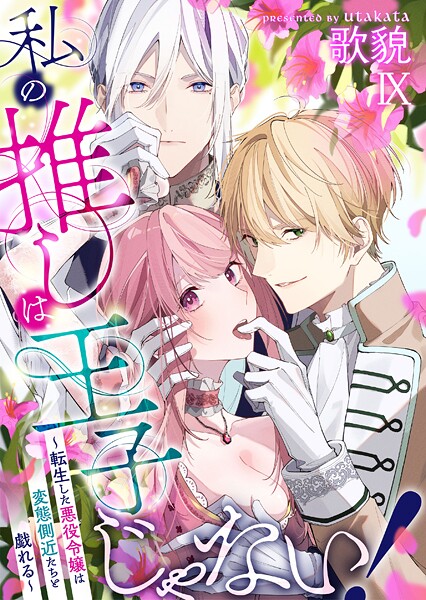 私の推しは王子じゃない！〜転生した悪役令嬢は変態側近たちと戯れる〜（単話）