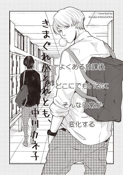きまぐれかそれとも、
