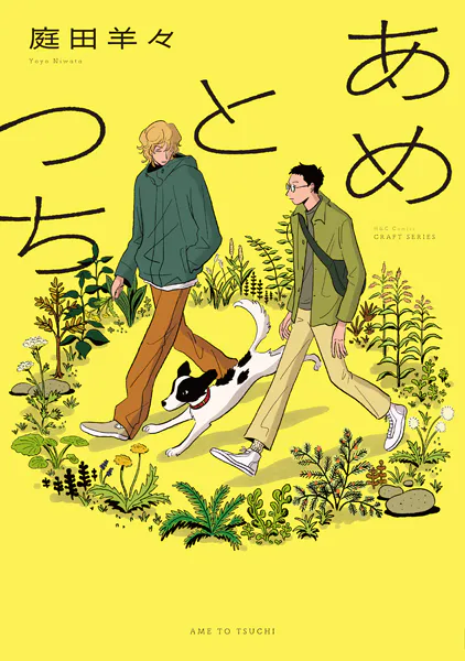 あめとつち【電子限定カラー】