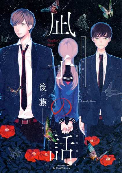 【単話版】凪子の話 凪子の話［前編］