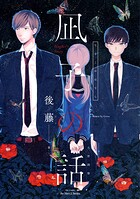 【単話版】凪子の話 凪子の話［後編］