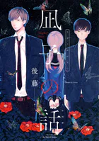 【単話版】凪子の話 凪子の話［後編］