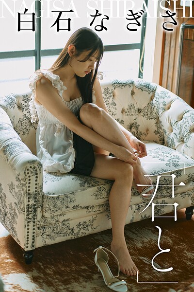 「君と」白石なぎさ 表紙