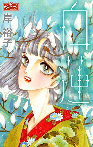 白蓮
