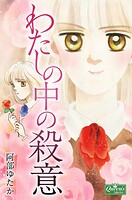 わたしの中の殺意 1