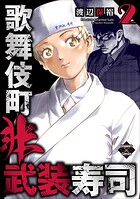 歌舞伎町非武装寿司 2